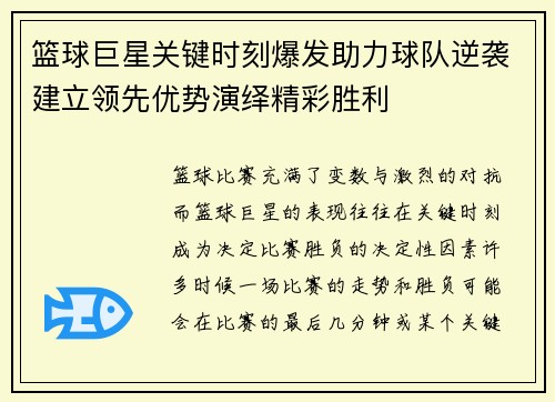 篮球巨星关键时刻爆发助力球队逆袭建立领先优势演绎精彩胜利