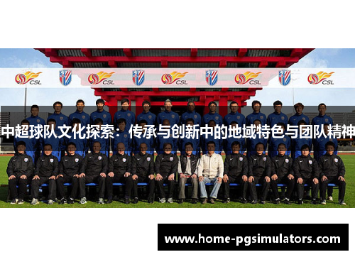 中超球队文化探索：传承与创新中的地域特色与团队精神