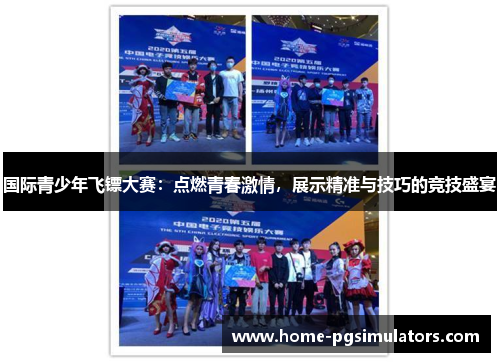 国际青少年飞镖大赛：点燃青春激情，展示精准与技巧的竞技盛宴