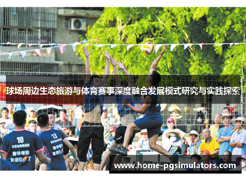 球场周边生态旅游与体育赛事深度融合发展模式研究与实践探索