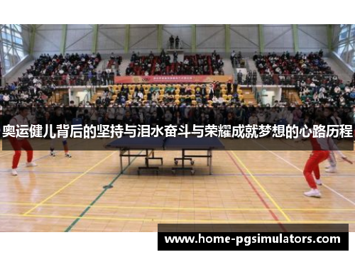奥运健儿背后的坚持与泪水奋斗与荣耀成就梦想的心路历程