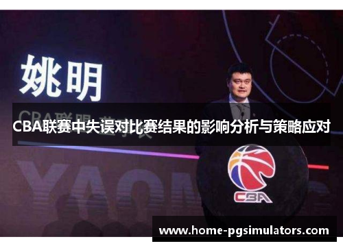 CBA联赛中失误对比赛结果的影响分析与策略应对