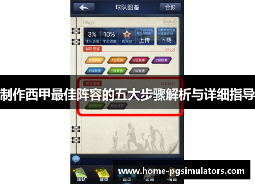 制作西甲最佳阵容的五大步骤解析与详细指导