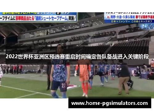 2022世界杯亚洲区预选赛重启时间确定各队备战进入关键阶段