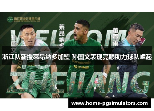浙江队新援萊昂納多加盟 孙国文表现亮眼助力球队崛起