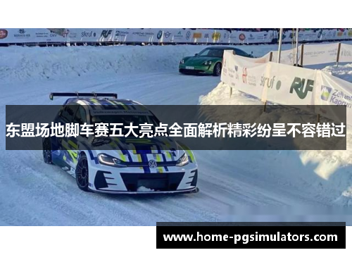 东盟场地脚车赛五大亮点全面解析精彩纷呈不容错过