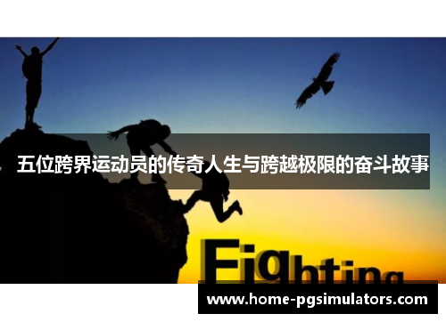 五位跨界运动员的传奇人生与跨越极限的奋斗故事