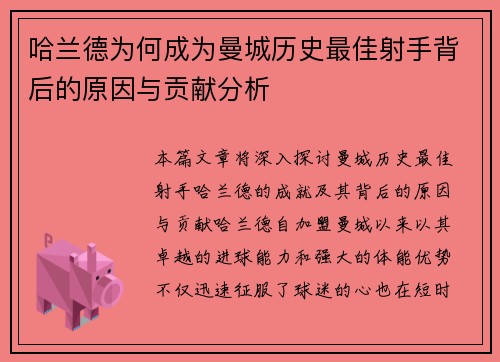 哈兰德为何成为曼城历史最佳射手背后的原因与贡献分析