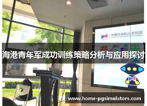 海港青年军成功训练策略分析与应用探讨