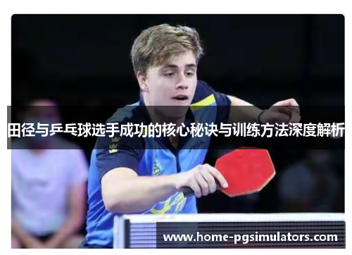 田径与乒乓球选手成功的核心秘诀与训练方法深度解析
