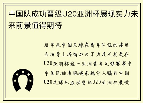 中国队成功晋级U20亚洲杯展现实力未来前景值得期待