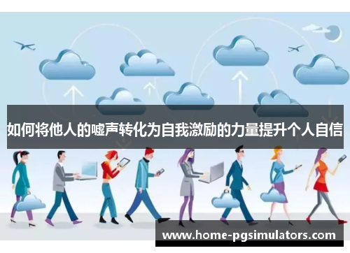 如何将他人的嘘声转化为自我激励的力量提升个人自信
