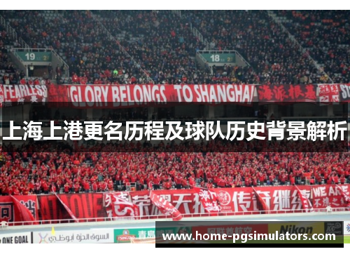 上海上港更名历程及球队历史背景解析
