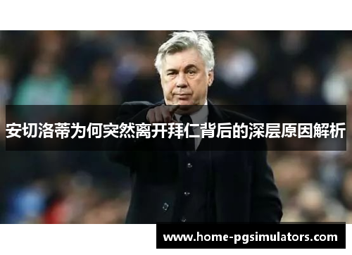安切洛蒂为何突然离开拜仁背后的深层原因解析