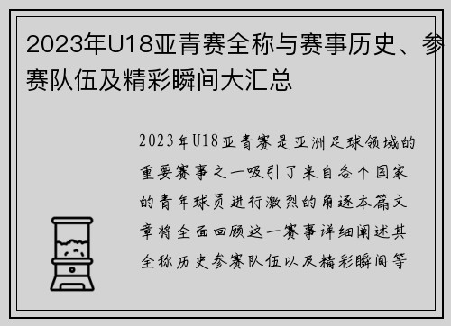 2023年U18亚青赛全称与赛事历史、参赛队伍及精彩瞬间大汇总