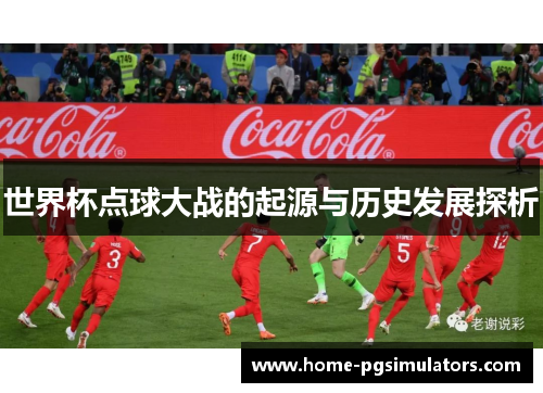 世界杯点球大战的起源与历史发展探析