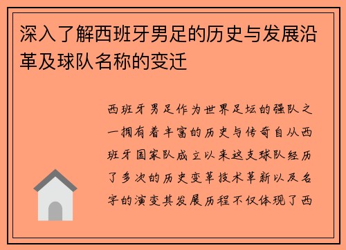 深入了解西班牙男足的历史与发展沿革及球队名称的变迁