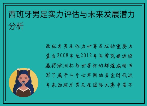 西班牙男足实力评估与未来发展潜力分析