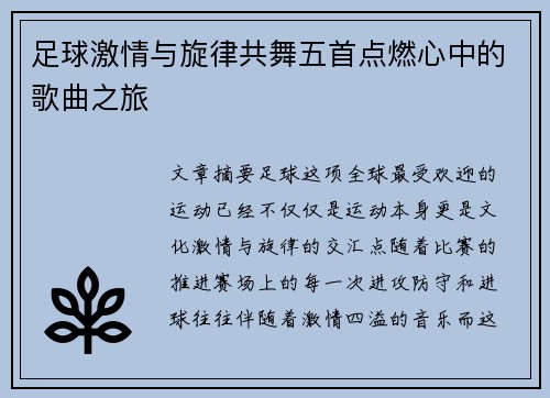 足球激情与旋律共舞五首点燃心中的歌曲之旅