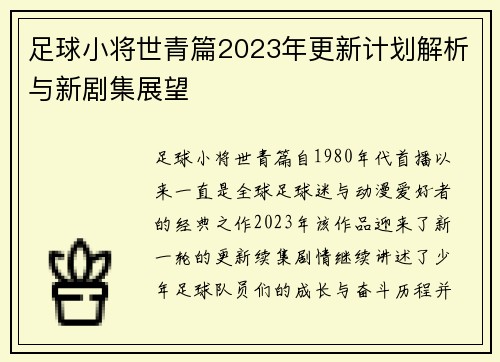 足球小将世青篇2023年更新计划解析与新剧集展望