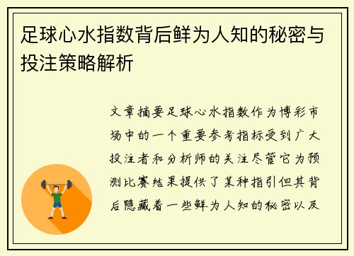 足球心水指数背后鲜为人知的秘密与投注策略解析