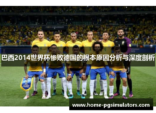 巴西2014世界杯惨败德国的根本原因分析与深度剖析