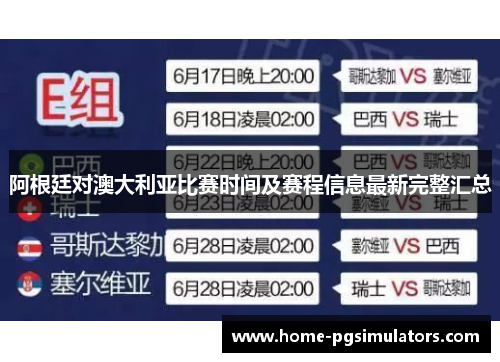 阿根廷对澳大利亚比赛时间及赛程信息最新完整汇总